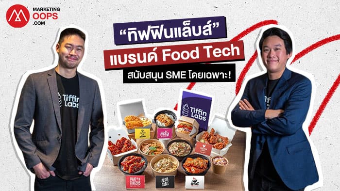 “ทิฟฟินแล็บส์” แบรนด์ Food Tech สัญชาติสิงคโปร์ กำเนิดมาเพื่อสนับสนุน SME โดยเฉพาะ!
